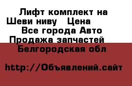 Лифт-комплект на Шеви-ниву › Цена ­ 5 000 - Все города Авто » Продажа запчастей   . Белгородская обл.